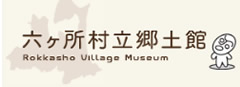 六ヶ所村立郷土館