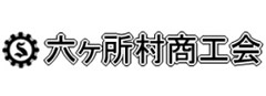 六ヶ所村商工会